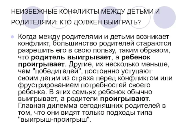 НЕИЗБЕЖНЫЕ КОНФЛИКТЫ МЕЖДУ ДЕТЬМИ И РОДИТЕЛЯМИ: КТО ДОЛЖЕН ВЫИГРАТЬ? Когда между