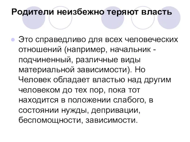 Родители неизбежно теряют власть Это справедливо для всех человеческих отношений (например,