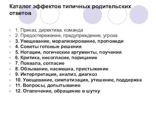 Каталог эффектов типичных родительских ответов 1. Приказ, директива, команда 2. Предостережение,