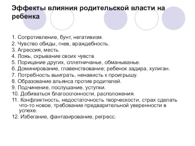 Эффекты влияния родительской власти на ребенка 1. Сопротивление, бунт, негативизм. 2.