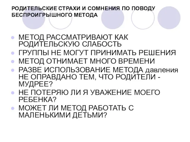 РОДИТЕЛЬСКИЕ СТРАХИ И СОМНЕНИЯ ПО ПОВОДУ БЕСПРОИГРЫШНОГО МЕТОДА МЕТОД РАССМАТРИВАЮТ КАК