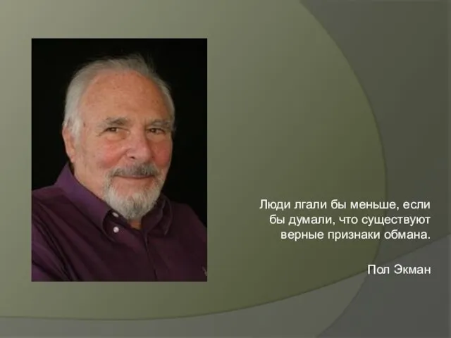 Люди лгали бы меньше, если бы думали, что существуют верные признаки обмана. Пол Экман