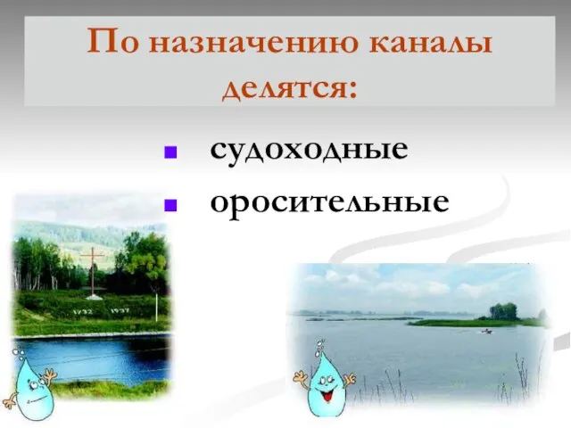 По назначению каналы делятся: судоходные оросительные