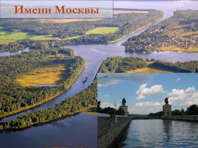 Имени Москвы