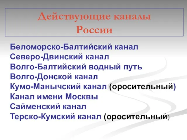 Действующие каналы России Беломорско-Балтийский канал Северо-Двинский канал Волго-Балтийский водный путь Волго-Донской