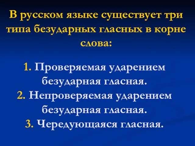 1. Проверяемая ударением безударная гласная. 2. Непроверяемая ударением безударная гласная. 3.