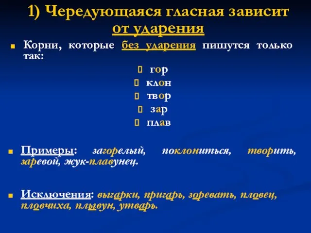 1) Чередующаяся гласная зависит от ударения Корни, которые без ударения пишутся