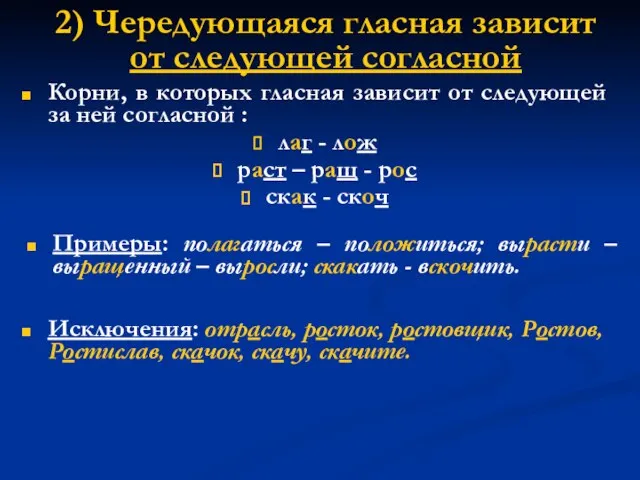 2) Чередующаяся гласная зависит от следующей согласной Корни, в которых гласная