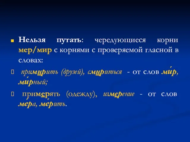 Нельзя путать: чередующиеся корни мер/мир с корнями с проверяемой гласной в