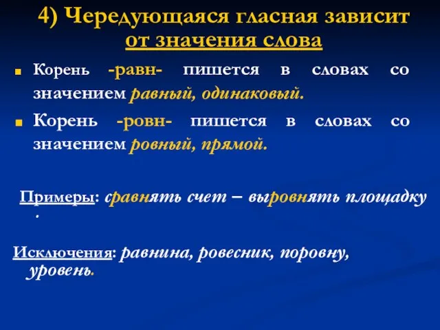 4) Чередующаяся гласная зависит от значения слова Корень -равн- пишется в