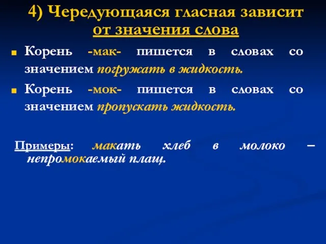 4) Чередующаяся гласная зависит от значения слова Корень -мак- пишется в