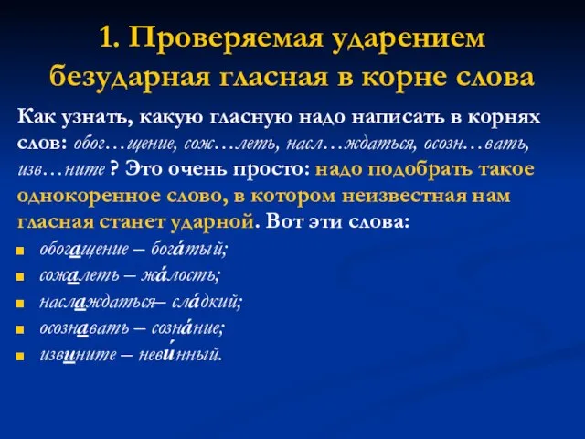 1. Проверяемая ударением безударная гласная в корне слова Как узнать, какую