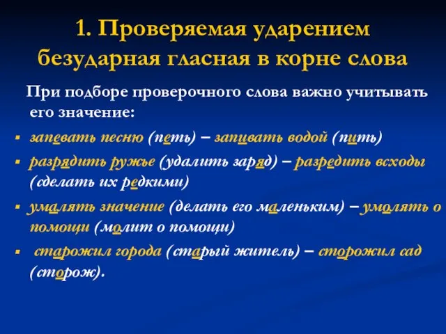 1. Проверяемая ударением безударная гласная в корне слова При подборе проверочного