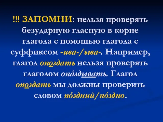 !!! ЗАПОМНИ: нельзя проверять безударную гласную в корне глагола с помощью