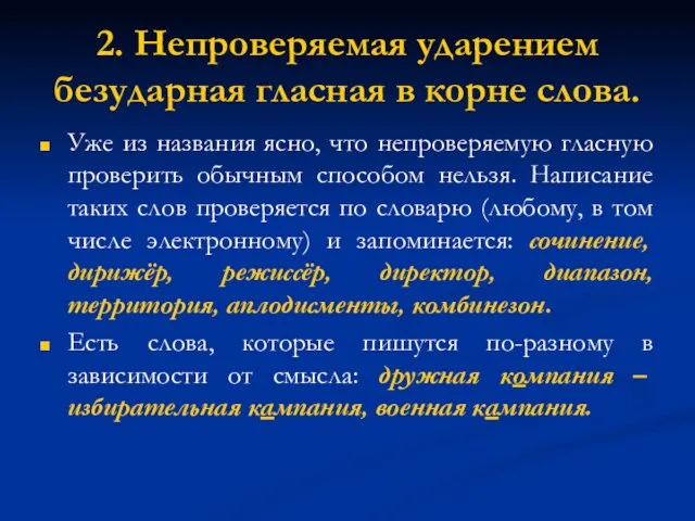 2. Непроверяемая ударением безударная гласная в корне слова. Уже из названия