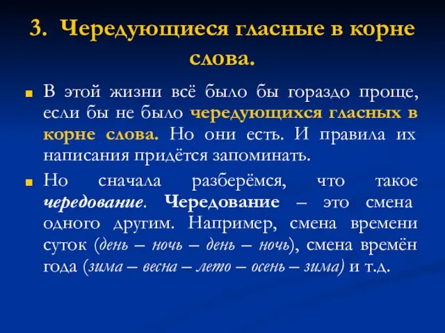 3. Чередующиеся гласные в корне слова. В этой жизни всё было