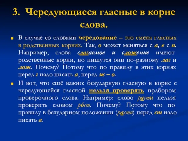 3. Чередующиеся гласные в корне слова. В случае со словами чередование