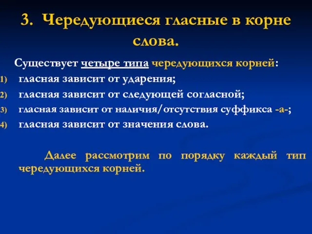 3. Чередующиеся гласные в корне слова. Существует четыре типа чередующихся корней: