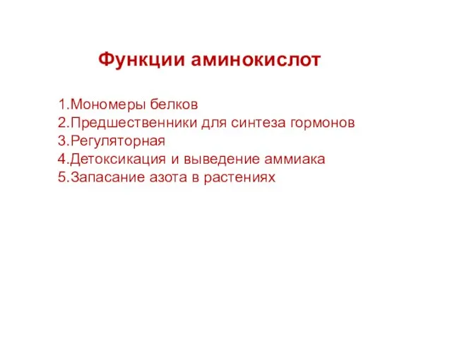 Функции аминокислот Мономеры белков Предшественники для синтеза гормонов Регуляторная Детоксикация и