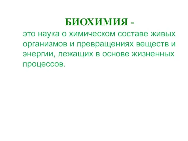 БИОХИМИЯ - это наука о химическом составе живых организмов и превращениях