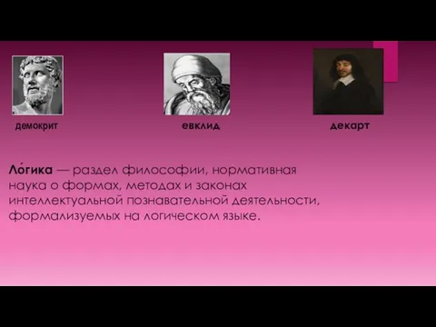 демокрит евклид декарт Ло́гика — раздел философии, нормативная наука о формах,