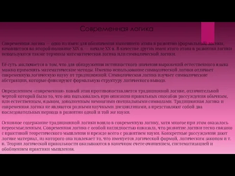 Современная логика Современная логика — одно из имен для обозначения нынешнего