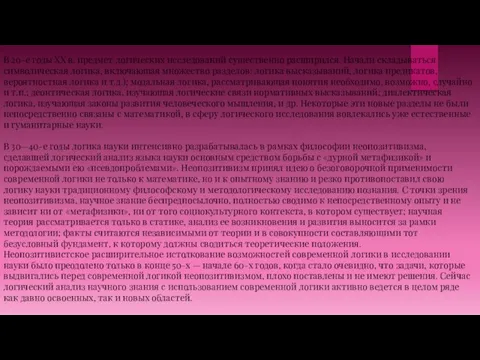 В 20-е годы XX в. предмет логических исследований существенно расширился. Начали