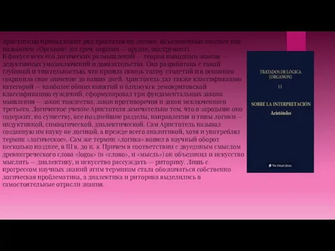 Аристотелю принадлежит ряд трактатов по логике, объединенных позднее под названием «Органон»