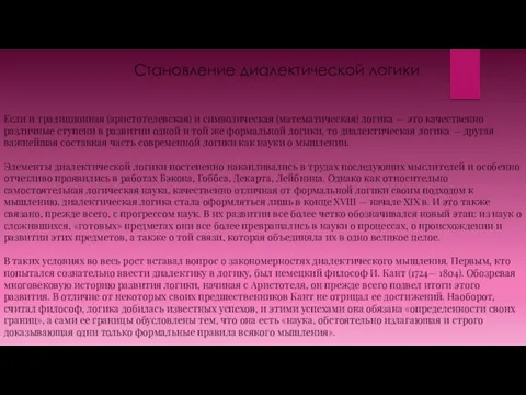 Становление диалектической логики Если и традиционная (аристотелевская) и символическая (математическая) логика