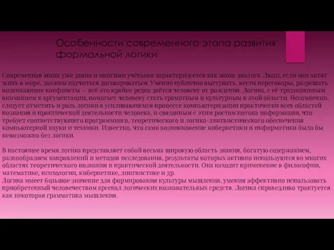 Особенности современного этапа развития формальной логики Современная эпоха уже давно и