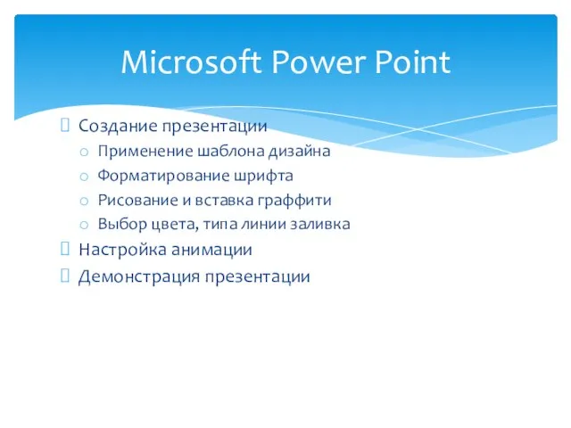 Microsoft Power Point Создание презентации Применение шаблона дизайна Форматирование шрифта Рисование