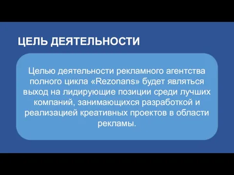 ЦЕЛЬ ДЕЯТЕЛЬНОСТИ Целью деятельности рекламного агентства полного цикла «Rezonans» будет являться