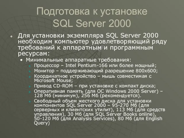 Подготовка к установке SQL Server 2000 Для установки экземпляра SQL Server