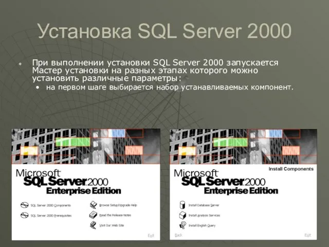 Установка SQL Server 2000 При выполнении установки SQL Server 2000 запускается