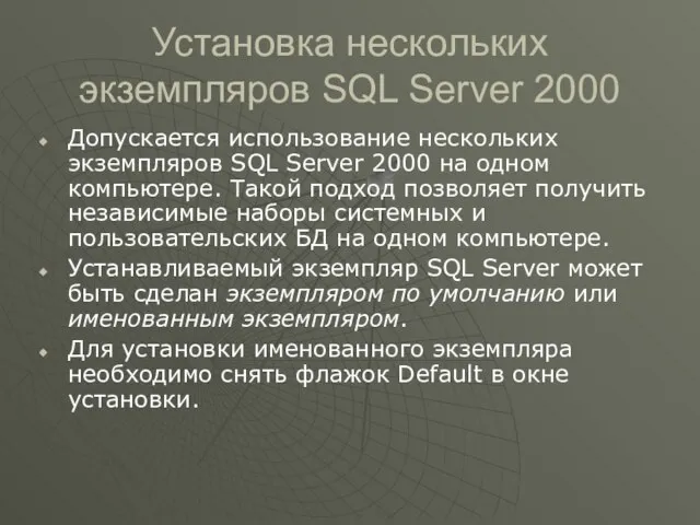 Установка нескольких экземпляров SQL Server 2000 Допускается использование нескольких экземпляров SQL