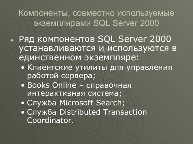 Компоненты, совместно используемые экземплярами SQL Server 2000 Ряд компонентов SQL Server