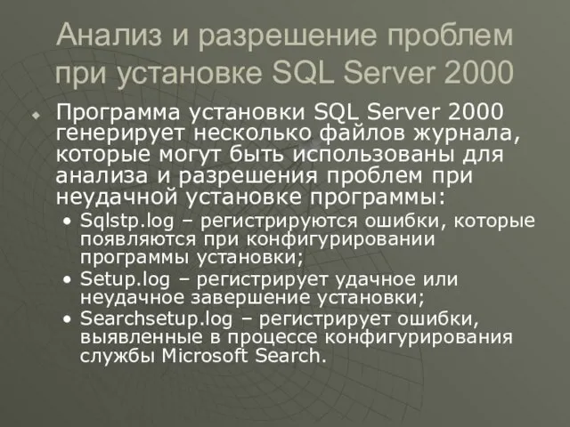 Анализ и разрешение проблем при установке SQL Server 2000 Программа установки