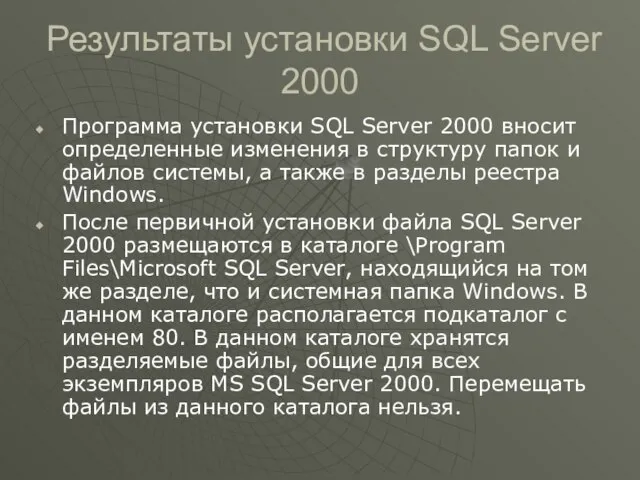 Результаты установки SQL Server 2000 Программа установки SQL Server 2000 вносит