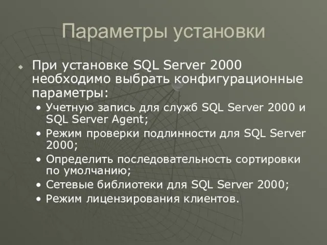 Параметры установки При установке SQL Server 2000 необходимо выбрать конфигурационные параметры: