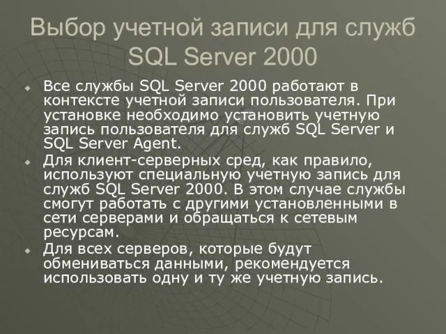 Выбор учетной записи для служб SQL Server 2000 Все службы SQL