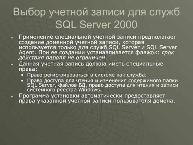 Выбор учетной записи для служб SQL Server 2000 Применение специальной учетной