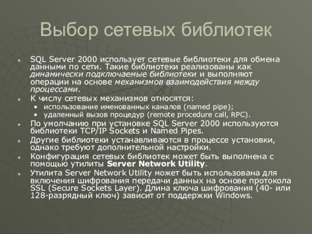 Выбор сетевых библиотек SQL Server 2000 использует сетевые библиотеки для обмена