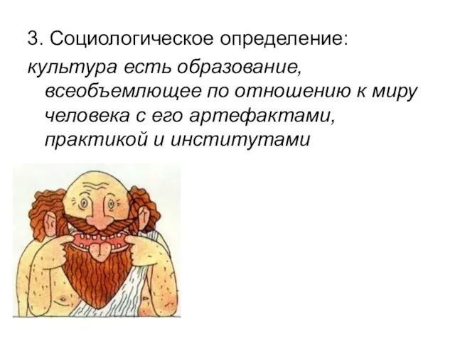 3. Социологическое определение: культура есть образование, всеобъемлющее по отношению к миру