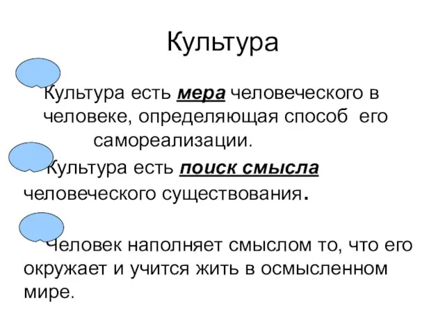 Культура Культура есть мера человеческого в человеке, определяющая способ его самореализации.