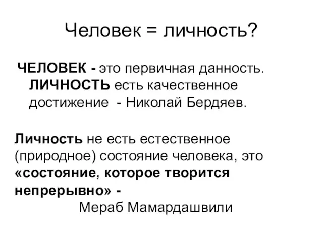 Человек = личность? ЧЕЛОВЕК - это первичная данность. ЛИЧНОСТЬ есть качественное