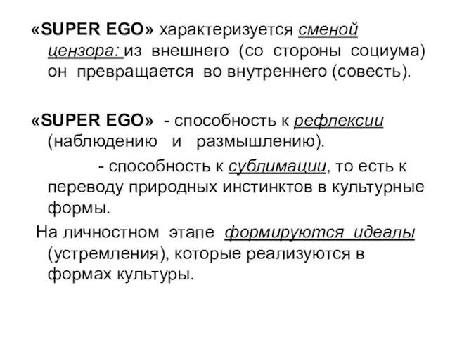 «SUPER EGO» характеризуется сменой цензора: из внешнего (со стороны социума) он