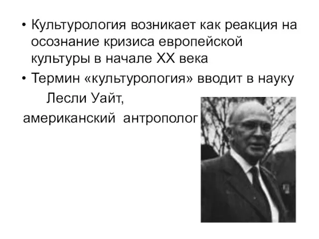 Культурология возникает как реакция на осознание кризиса европейской культуры в начале