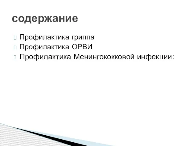 Профилактика гриппа Профилактика ОРВИ Профилактика Менингококковой инфекции: содержание