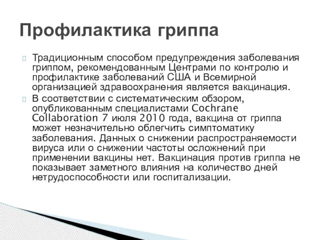 Традиционным способом предупреждения заболевания гриппом, рекомендованным Центрами по контролю и профилактике