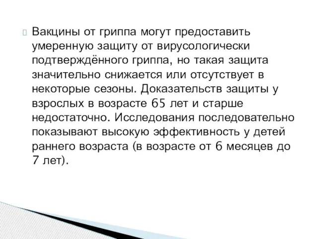 Вакцины от гриппа могут предоставить умеренную защиту от вирусологически подтверждённого гриппа,